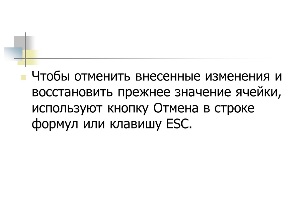 Чтобы отменить внесенные изменения и восстановить прежнее значение ячейки, используют кнопку Отмена в строке